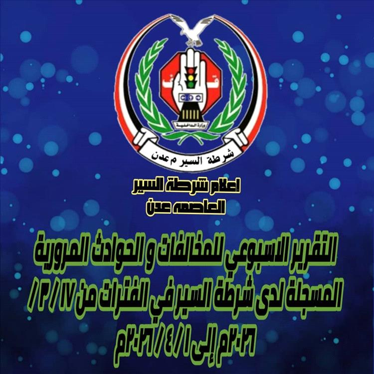 إدارة شرطة السير بعدن تسجل 4105 مخالفات و4 حوادث خلال أسبوعين