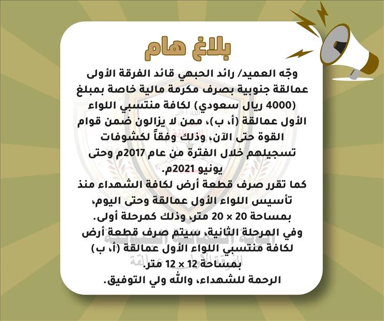 عاجل / اللواء الأول عمالقة يقر صرف مكافآت مالية وقطع أراضٍ للمنتسبين والشهداء