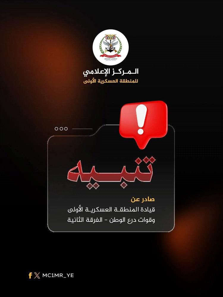 ‏بيان صادر عن قيادة المنطقة العسكرية الأولى وقوات درع الوطن – الفرقة الثانية.