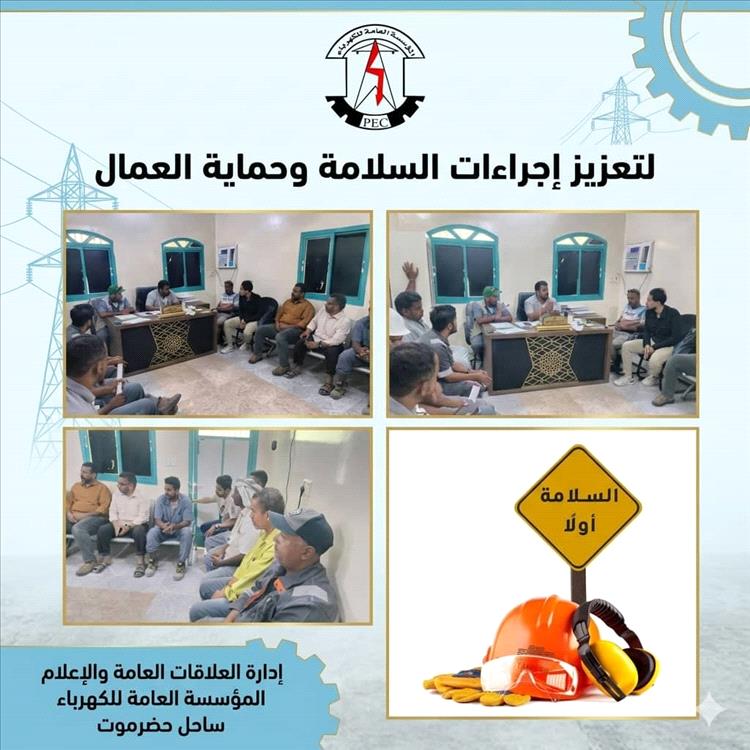 بمتابعة حثيثة من إدارة السلامة المهنية.. اجتماع موسع بفرع كهرباء "بويش" لتعزيز إجراءات السلامة وحماية العمال-