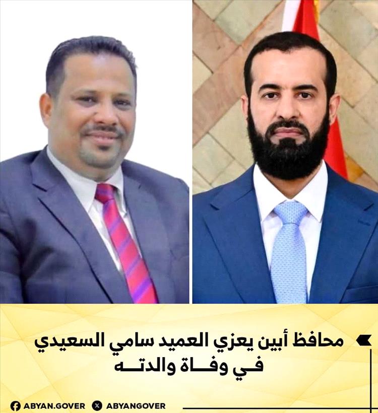 محافظ أبين يعزي العميد سامي السعيدي في وفاة والدته