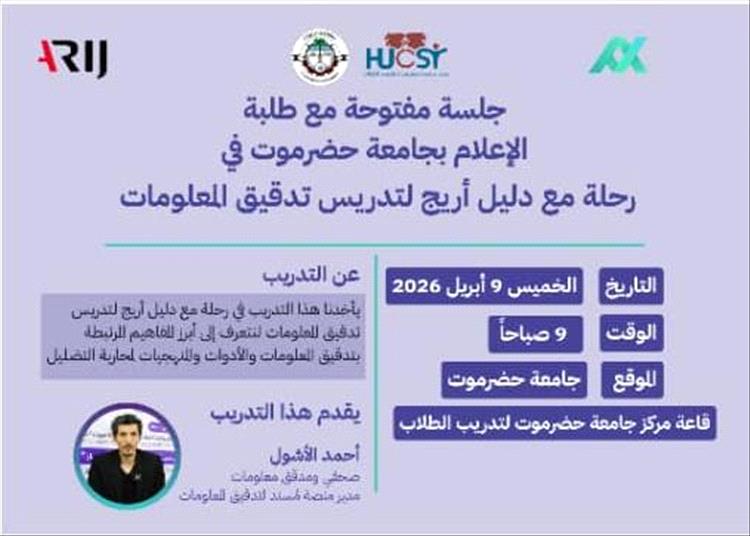 غدًا بجامعة حضرموت.. جلسة نقاشية حول تدقيق المعلومات بالتعاون مع شبكة "أريج"