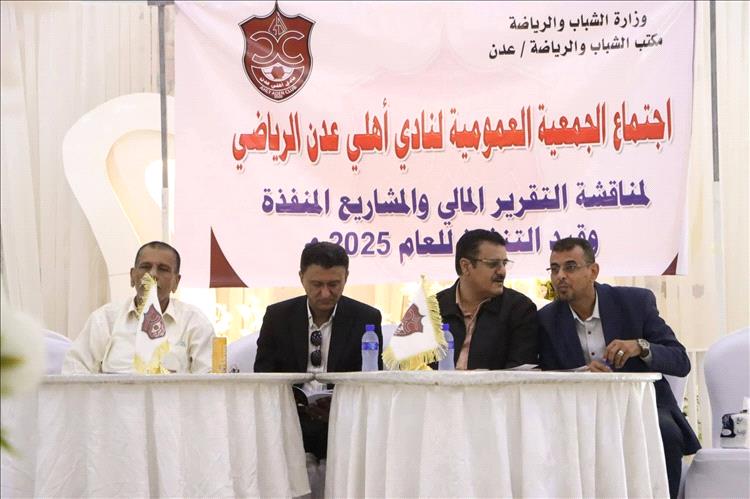 أهلي عدن يعقد اجتماعه السنوي للجمعية العمومية ويستعرض إنجازات 2025