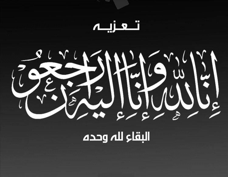 تعزية من أولاد الدكتور أحمد صالح منصر في وفاة والدة العميد سامي السعيدي