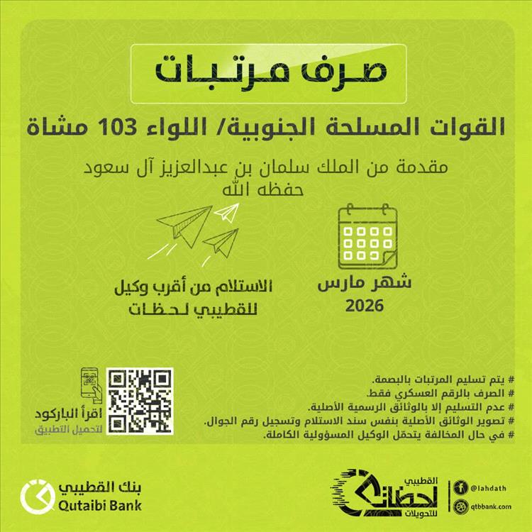 شركة القطيبي تعلن بدء صرف مرتبات شهر مارس لعدد من وحدات القوات المسلحة الجنوبية