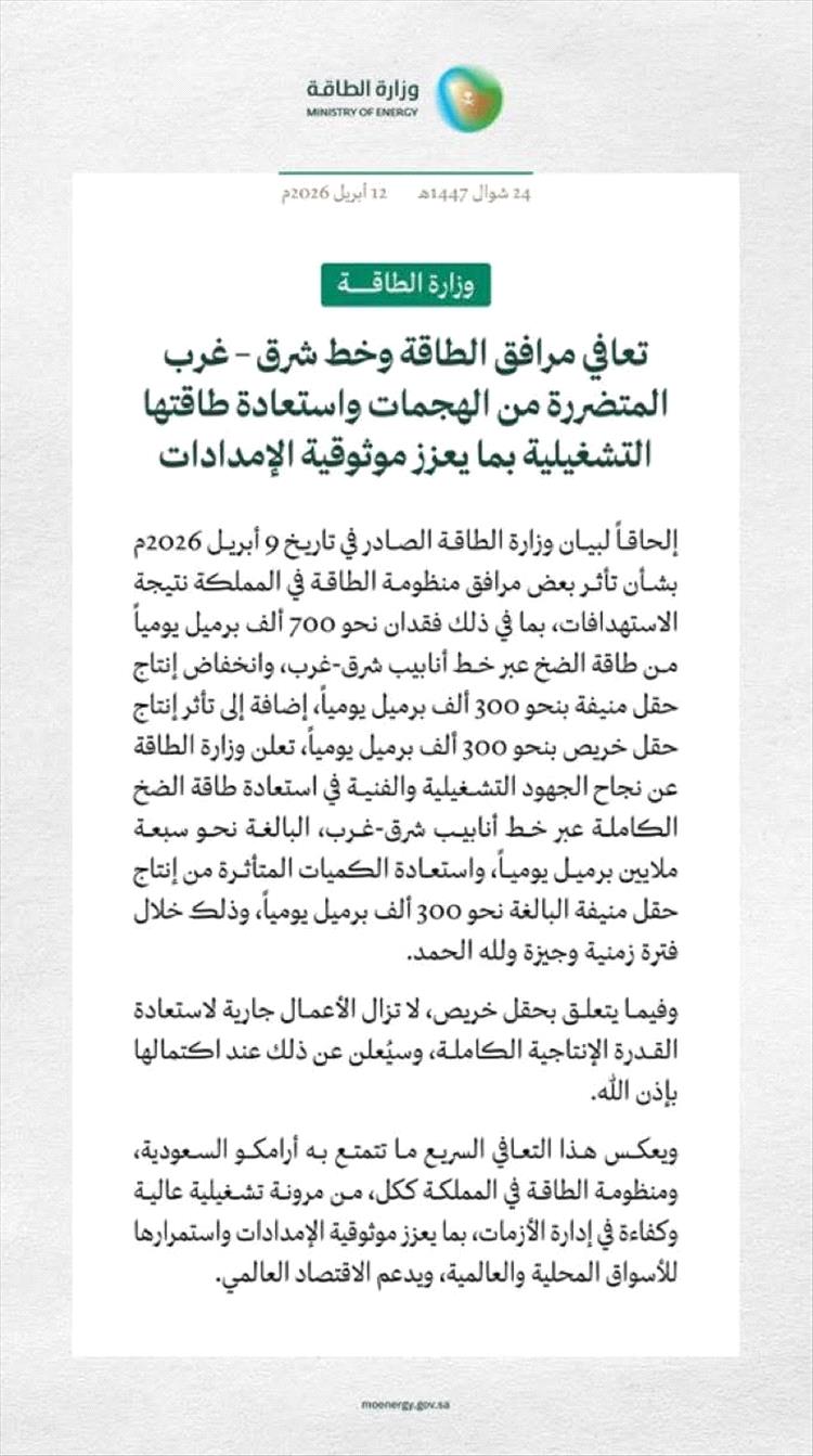 المملكة تعلن تعافي منظومة الطاقة واستعادة كامل طاقة ضخ خط "شرق-غرب" بعد الهجمات الأخيرة