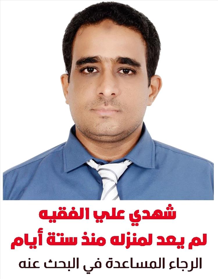 عائلة الشاب "شهدي علي الفقيه" تناشد للبحث عنه بعد اختفائه لليوم السابع