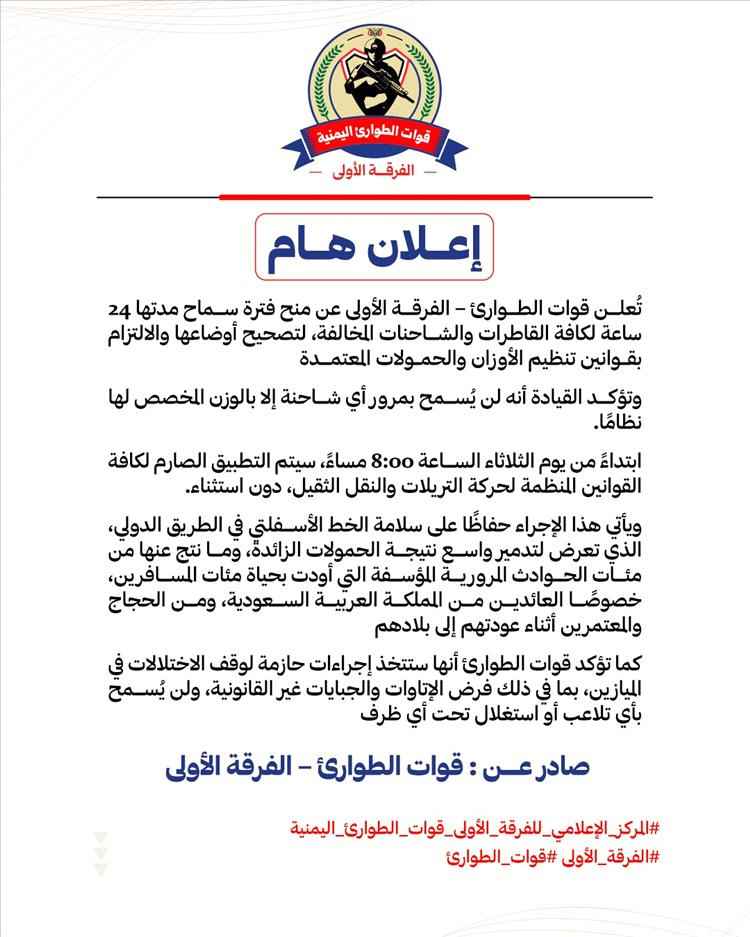 قوات الطوارئ تمنح مهلة 24 ساعة لتصحيح أوضاع الشاحنات وتتوعد بتطبيق صارم لقوانين الأوزان