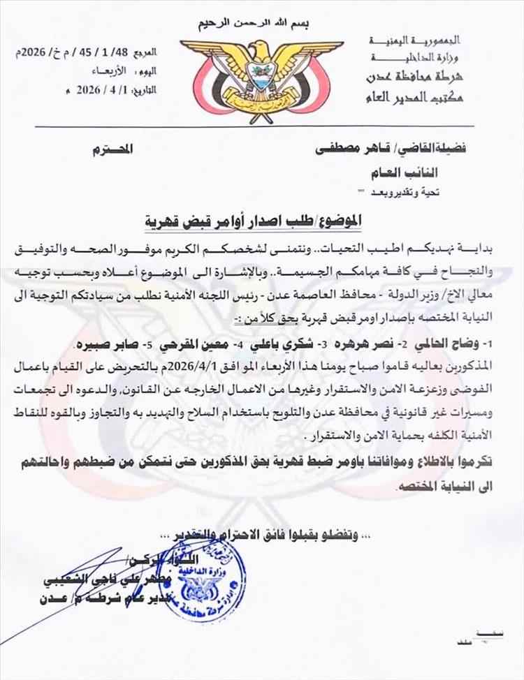 ​أمن عدن يطلب "قبضاً قهرياً" بحق 5 أشخاص بتهمة التحريض وزعزعة الاستقرار