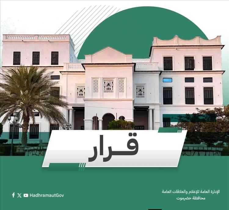 عاجل / عضو مجلس القيادة محافظ حضرموت يصدر قرارات  جديدة بصندوق النظافة والتحسين بساحل حضرموت