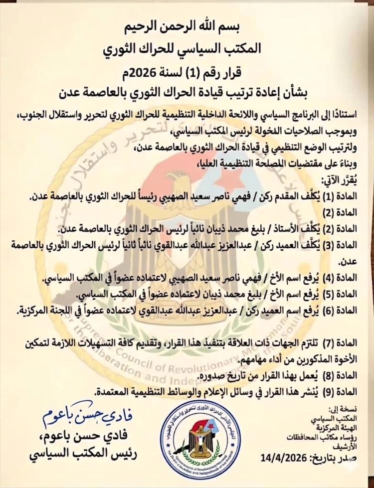 الحراك الثوري يصدر قراراً بإعادة ترتيب قيادته في العاصمة عدن