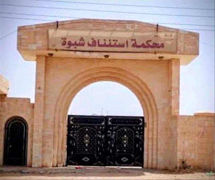 محكمة استئناف شبوة تؤيد حكمين بالإعدام قصاصاً في قضيتي قتل عمد وتنظر عدداً من القضايا الجنائية