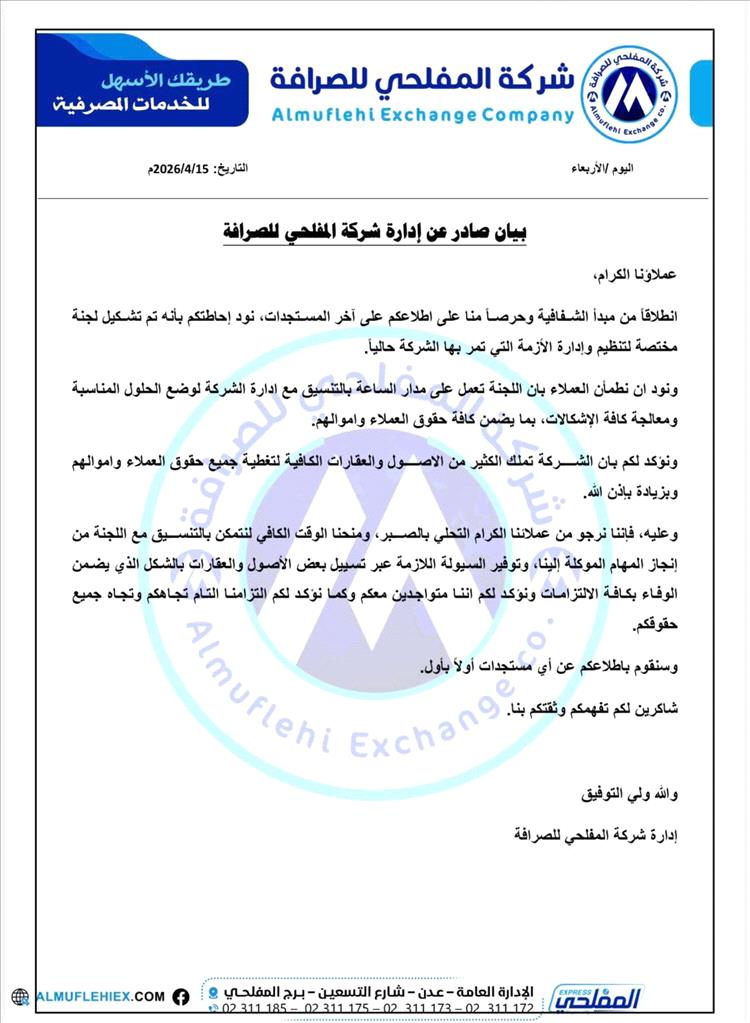 شركة "المفلحي للصرافة" تصدر بياناً توضيحياً وتكشف عن إجراءات لمعالجة الأزمة