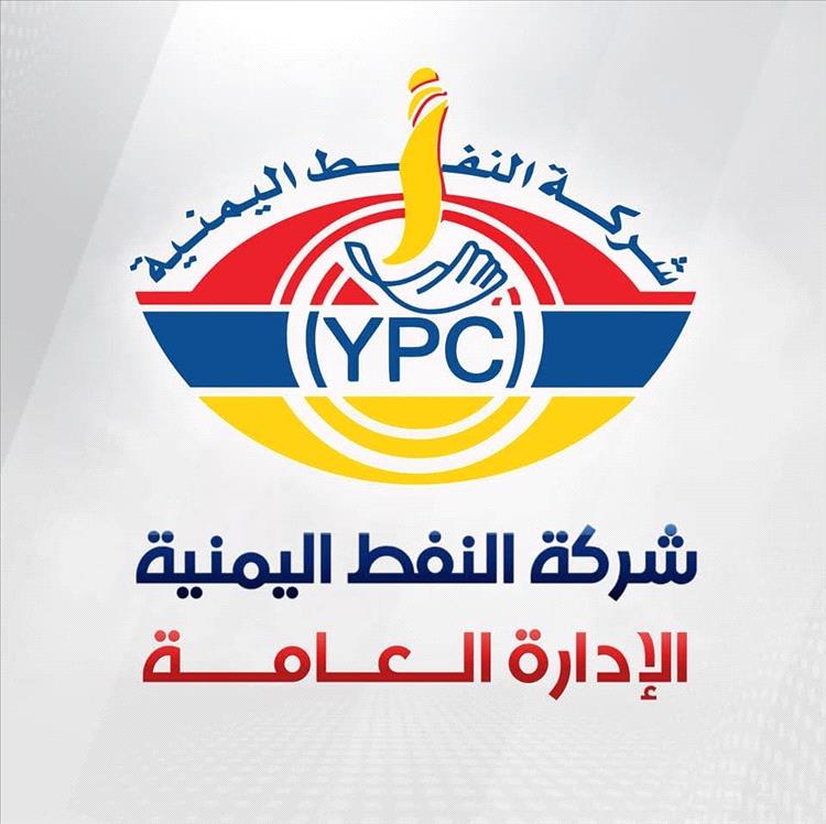 لزرق: اليمن حافظ على الأسعار دون تغيير لفترة طويلة بفضل جهود شركة النفط