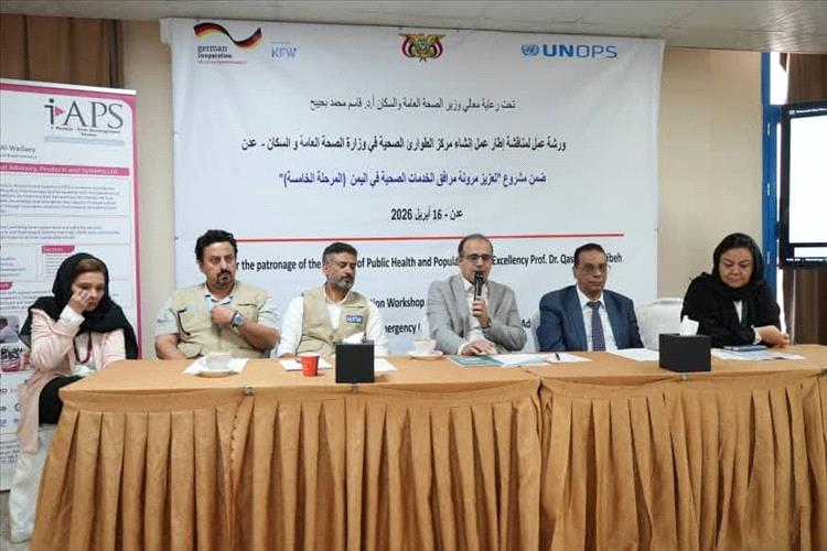 وزير الصحة يدشن ورشة عمل مشروع مركز عمليات الطوارئ الصحية في عدن