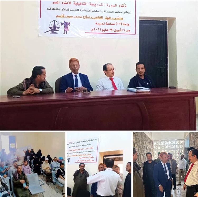 رئيس محكمة استئناف لحج يدشّن دورة تدريبية لأمناء السر لتعزيز الأداء القضائي