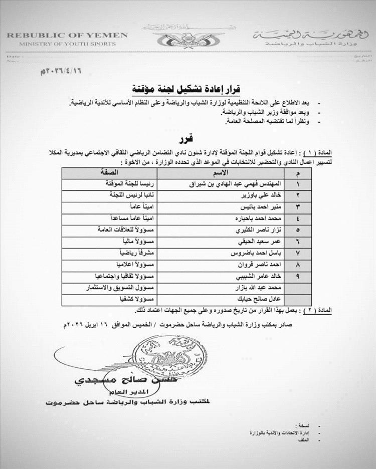 قرار بإعادة تشكيل إدارة نادي تضامن حضرموت لضمان استمرارية نشاطه