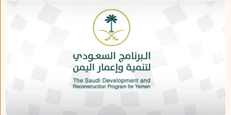 البرنامج السعودي يعتمد تنفيذ 7 مشاريع جديدة في شبوة