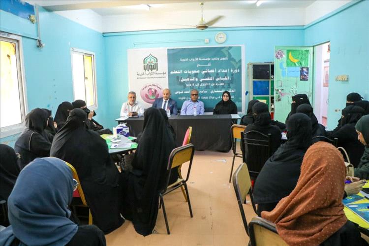 عدن.. الثواب الخيرية وأطفال عدن للتوحد تقيمان دورة لإعداد أخصائيي صعوبات التعلم