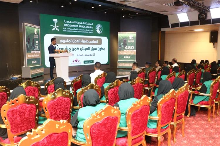 بدعم مركز الملك سلمان.. تسليم حقائب عمل لمتدربات “سبل العيش” ضمن مشروع “بداية” في المكلا