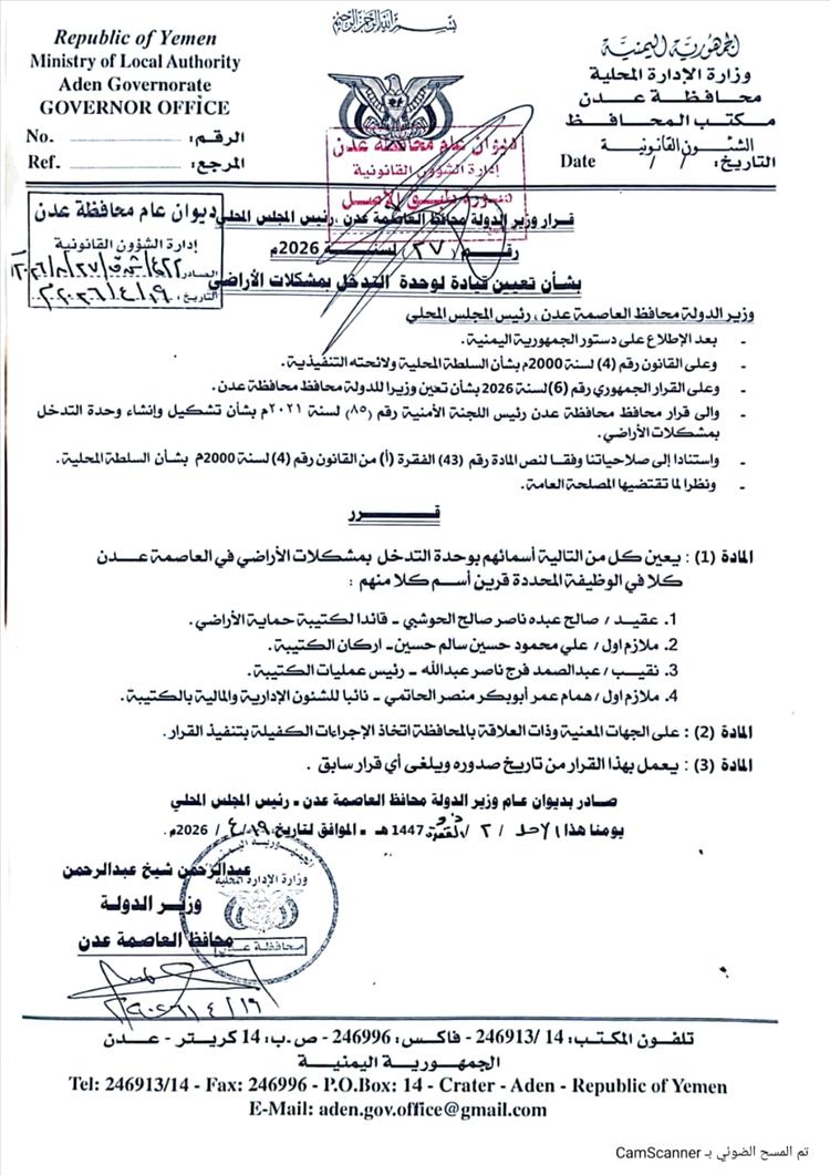 عاجل:  محافظ العاصمة عدن يصدر قراراً بتعيين قيادة جديدة لوحدة التدخل بمشكلات الأراضي