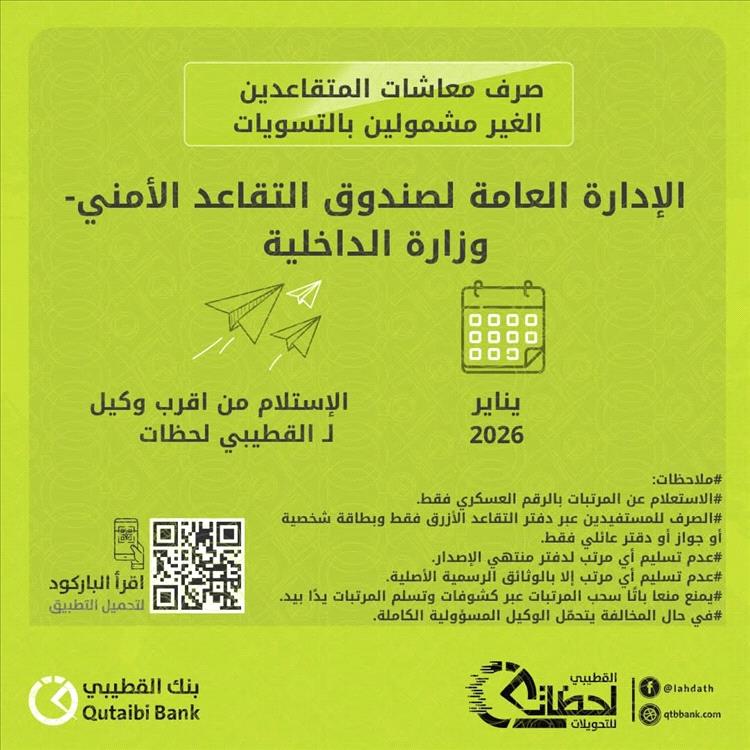 بدء صرف معاشات المتقاعدين غير المشمولين بالتسويات لشهر يناير 2026م