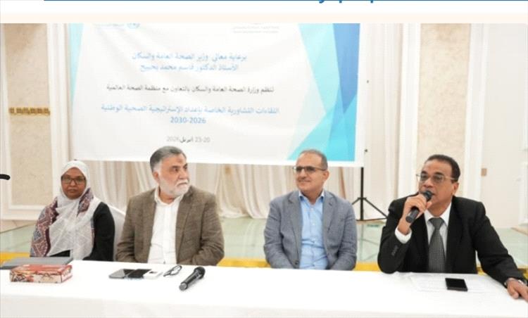 انطلاق فعاليات اللقاءات التشاورية الخاصة بإعداد الاستراتيجية الصحية الوطنية 2026–2030م
