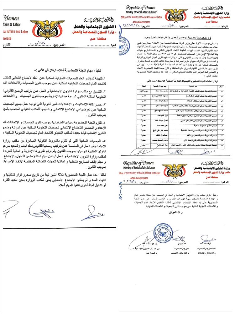 قرار بتشكيل لجنة تحضيرية للإعداد للمؤتمر العام لانتخاب قيادة جديدة  للاتحاد  العام للجمعيات التعاونية السكنية في العاصمة عدن.