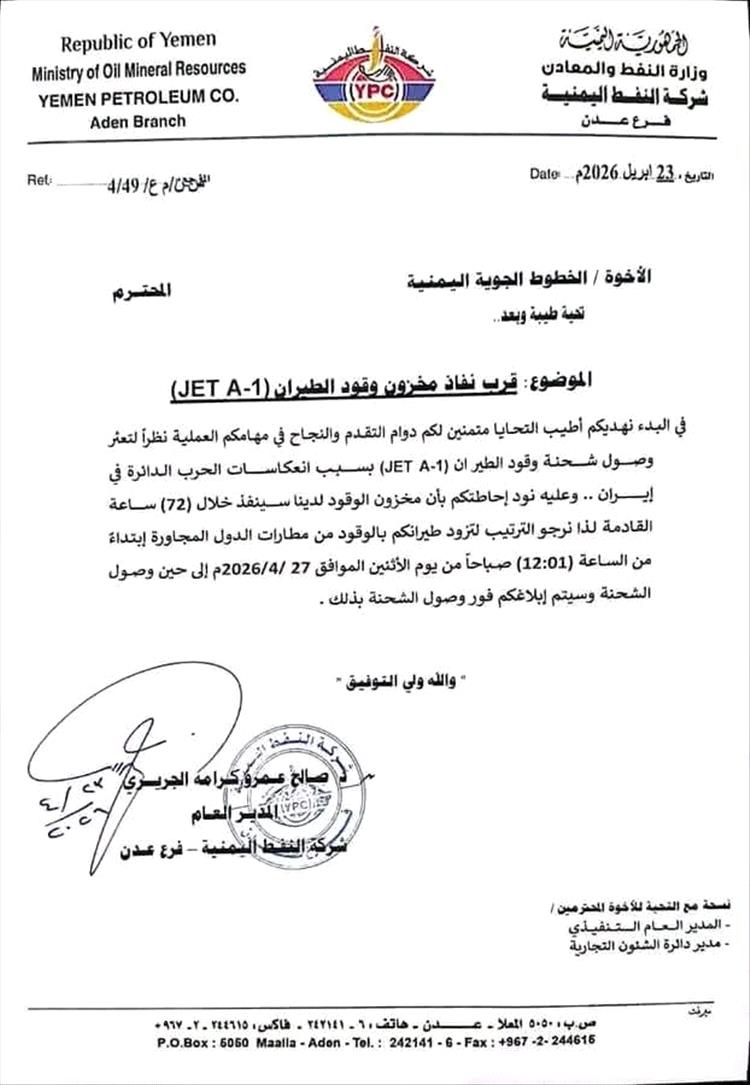 شركة النفط بعدن تعلن نفاذ وقود الطائرات خلال 72 ساعة بسبب "حرب إيران"