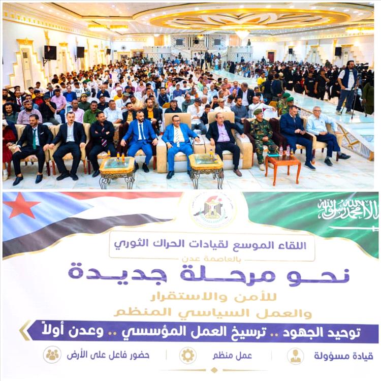 قيادات الحراك الثوري الجنوبي تبحث توحيد الصف وتعزيز الأمن والاستقرار في عدن