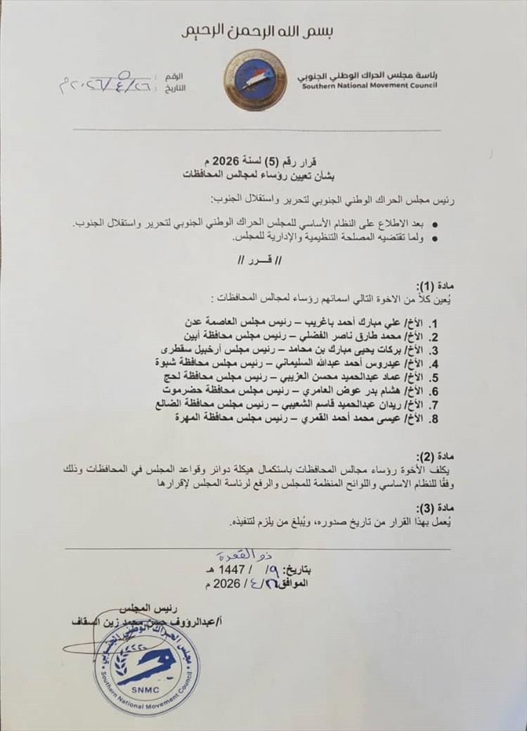 رئيس مجلس الحراك الوطني الجنوبي يصدر قراراً بتعيين رؤساء للمجلس بالمحافظات