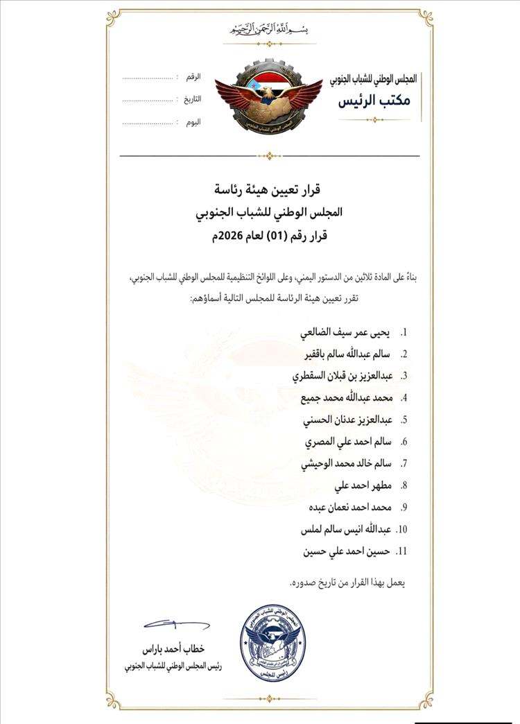 رئيس المجلس الوطني للشباب الجنوبي يصدر قراراً بتعيين أعضاء هيئة الرئاسة (أسماء)