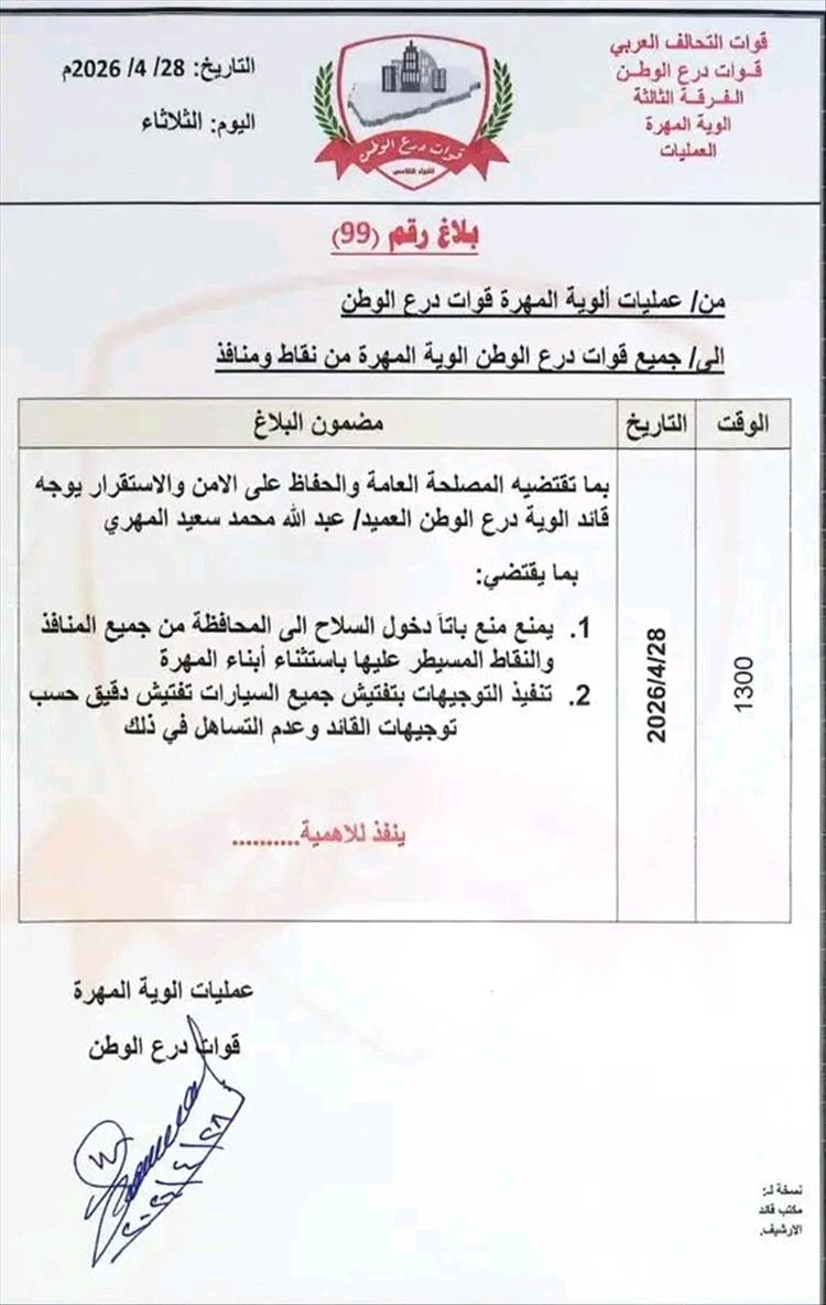 القيادة العامة لقوات درع الوطن في محافظة المهرة تصدر تعميم بمنع حمل السلاح في المحافظة