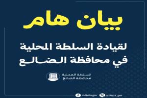 بيان هام لقيادة السلطة المحلية في محافظة الضالع