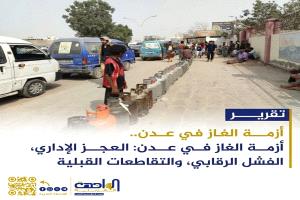 تقرير: أزمة الغاز في عدن.. مثلث العجز الإداري، الفشل الرقابي، والتقاطعات القبلية
