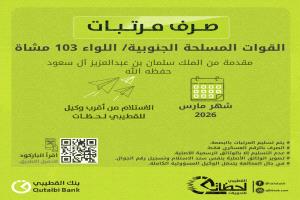 شركة القطيبي تعلن بدء صرف مرتبات شهر مارس لعدد من وحدات القوات المسلحة الجنوبية