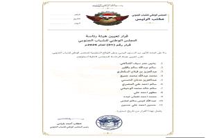 رئيس المجلس الوطني للشباب الجنوبي يصدر قراراً بتعيين أعضاء هيئة الرئاسة (أسماء)