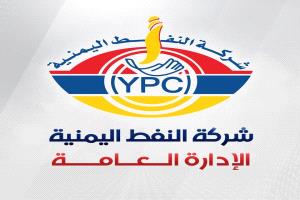 لزرق: اليمن حافظ على الأسعار دون تغيير لفترة طويلة بفضل جهود شركة النفط