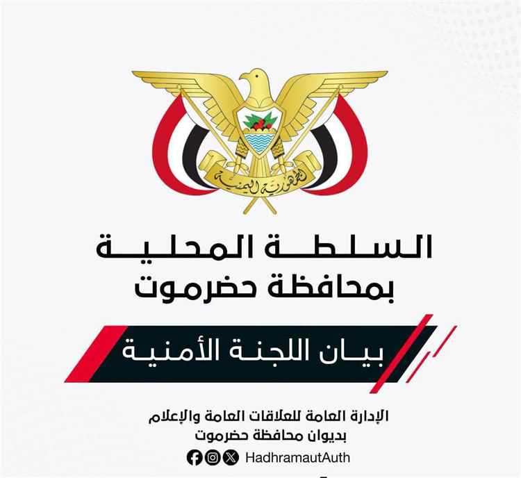 بيان اللجنة الامنية بمحافظة حضرموت بشأن نتائج الإجراءات الأمنية والتحقيقات في قضية اغتيال الصحفي/ محمد عيضة