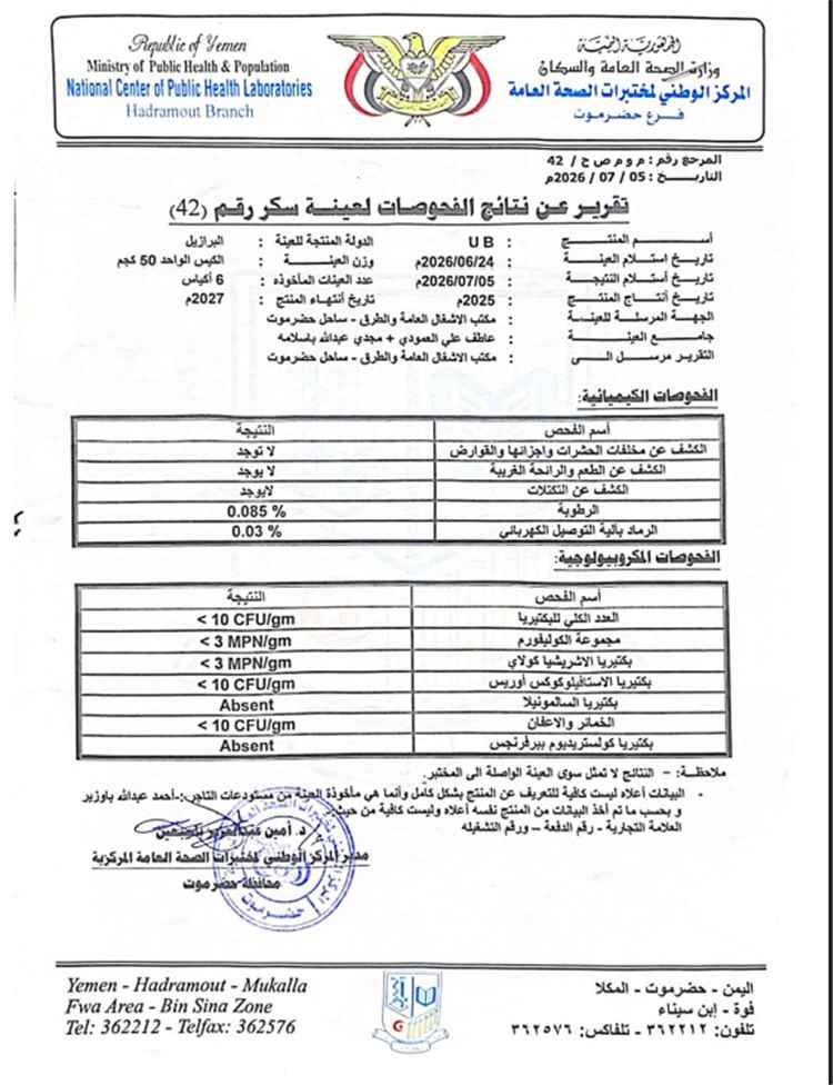 شركة سكر UB تؤكد مطابقة منتجها للمواصفات وتدعو للاحتكام إلى الأدلة العلمية لا الشائعات