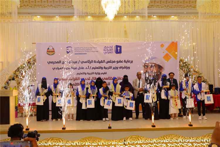 وزارة التربية بعدن تقيم فعاليات الحفل الختامي لأبطال تحدي القراءة العربي بموسمها العاشر 2026م