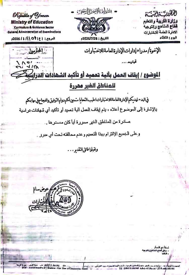 وزارة التربية والتعليم بعدن توقف التصديق على شهادات بعض الأعوام الدراسية الصادرة من مناطق سيطرة الحوثيين تجنباً للتزوير