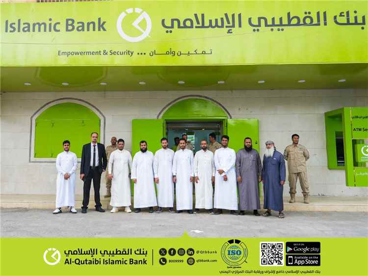 بنك القطيبي الإسلامي يفتتح فرعه الجديد في التواهي تعزيزًا لانتشاره المصرفي بعدن