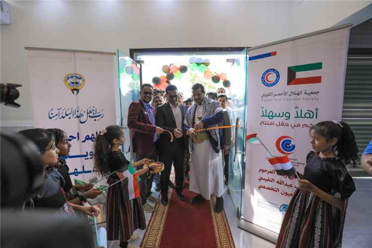 بدعم الهلال الأحمر الكويتي .. افتتاح مستشفى "يوسف عبدالله النفيسي" التخصصي لطب وجراحة العيون في مأرب