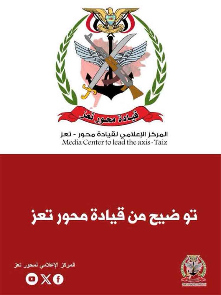محور تعز يؤكد التزامه المبكر بالآلية الجديدة لصرف المرتبات ودعم جهود الإصلاح المالي والإداري بوزارة الدفاع