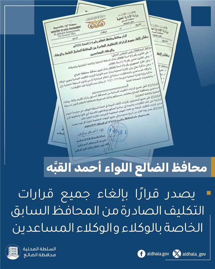 محافظ الضالع يصدر قرارًا بإلغاء جميع قرارات التكليف الخاصة بالوكلاء والوكلاء المساعدين