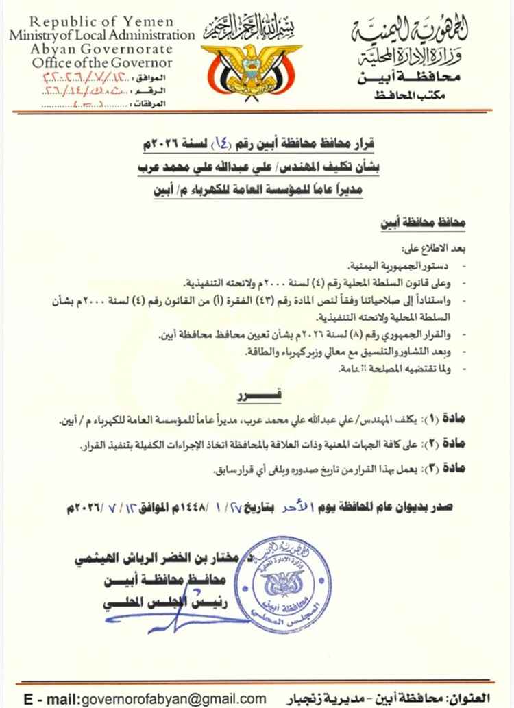 محافظ أبين يصدر قرار بتكليف المهندس "علي عرب" مديراً عاماً للمؤسسة العامة لكهرباء أبين