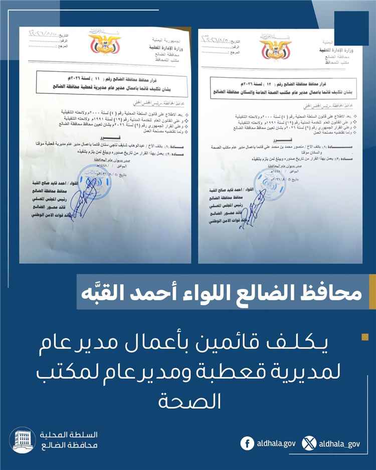 محافظ الضالع يكلف قائمين بأعمال مدير عام لمديرية قعطبة ومكتب الصحة بالمحافظة
