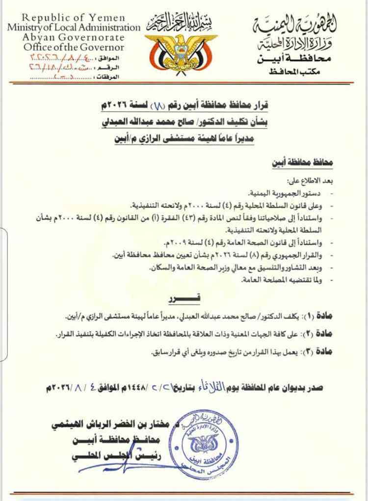الرباش يكلف الدكتور صالح محمد عبدالله العبدلي مديرًا لهيئة مستشفى الرازي بأبين