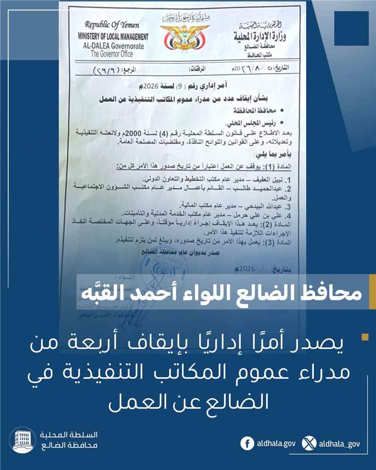 المحافظ القبّة يصدر أمرًا إداريًا بإيقاف أربعة من مدراء عموم المكاتب التنفيذية في الضالع عن العمل